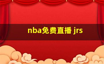 nba免费直播 jrs